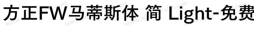 方正FW马蒂斯体 简 Light字体转换